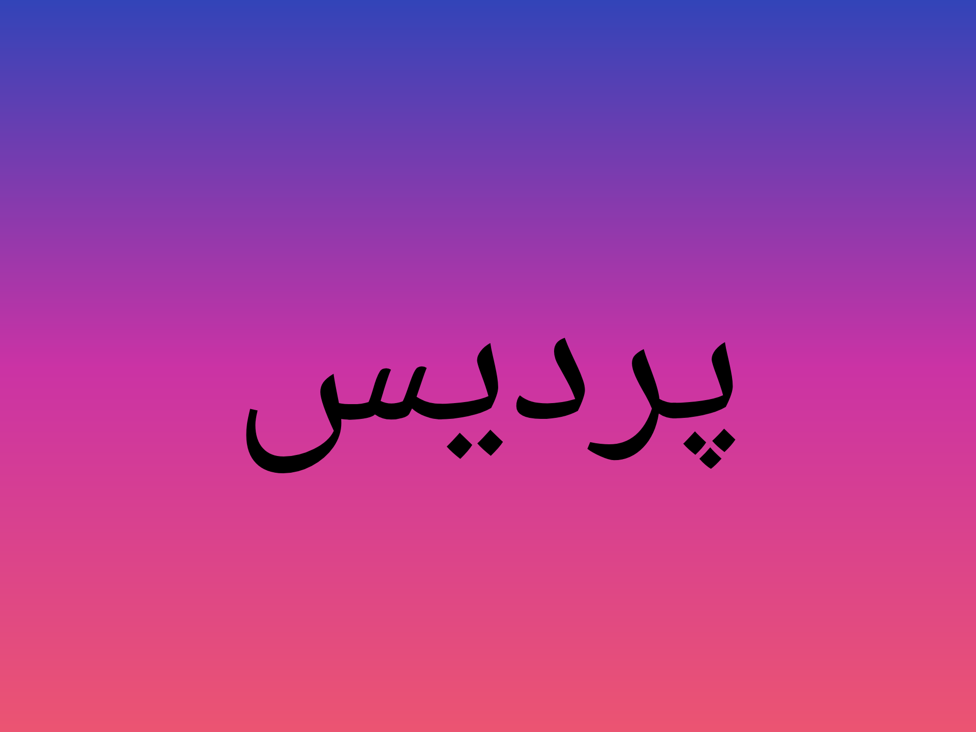 مناطق تحت پوشش شرق تهران